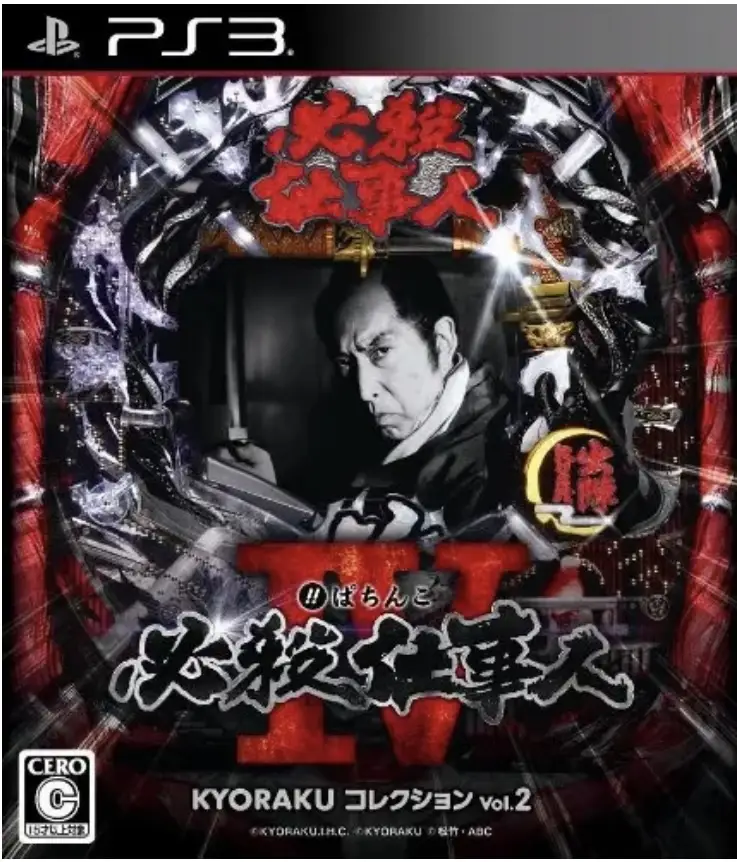 Pachinko Hissatsu Shigotonin IV: Kyoraku Collection Vol. 2