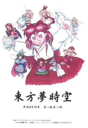 Touhou Yumejikuu – Phantasmagoria of Dim Dream