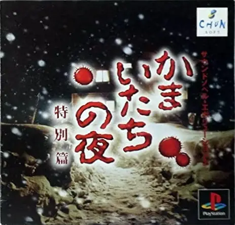 Kamaitachi no Yoru: Tokubtsu-hen