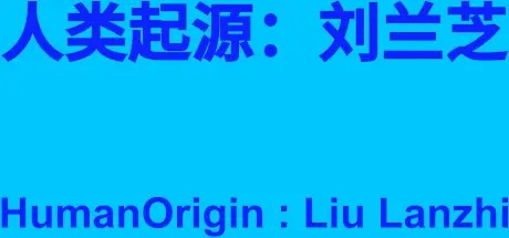 HumanOrigin : Liu Lanzhi