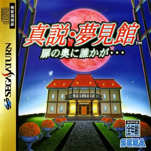 Shinsetsu Yumemi Yakata ~Tobira no Oku ni Dareka ga…~