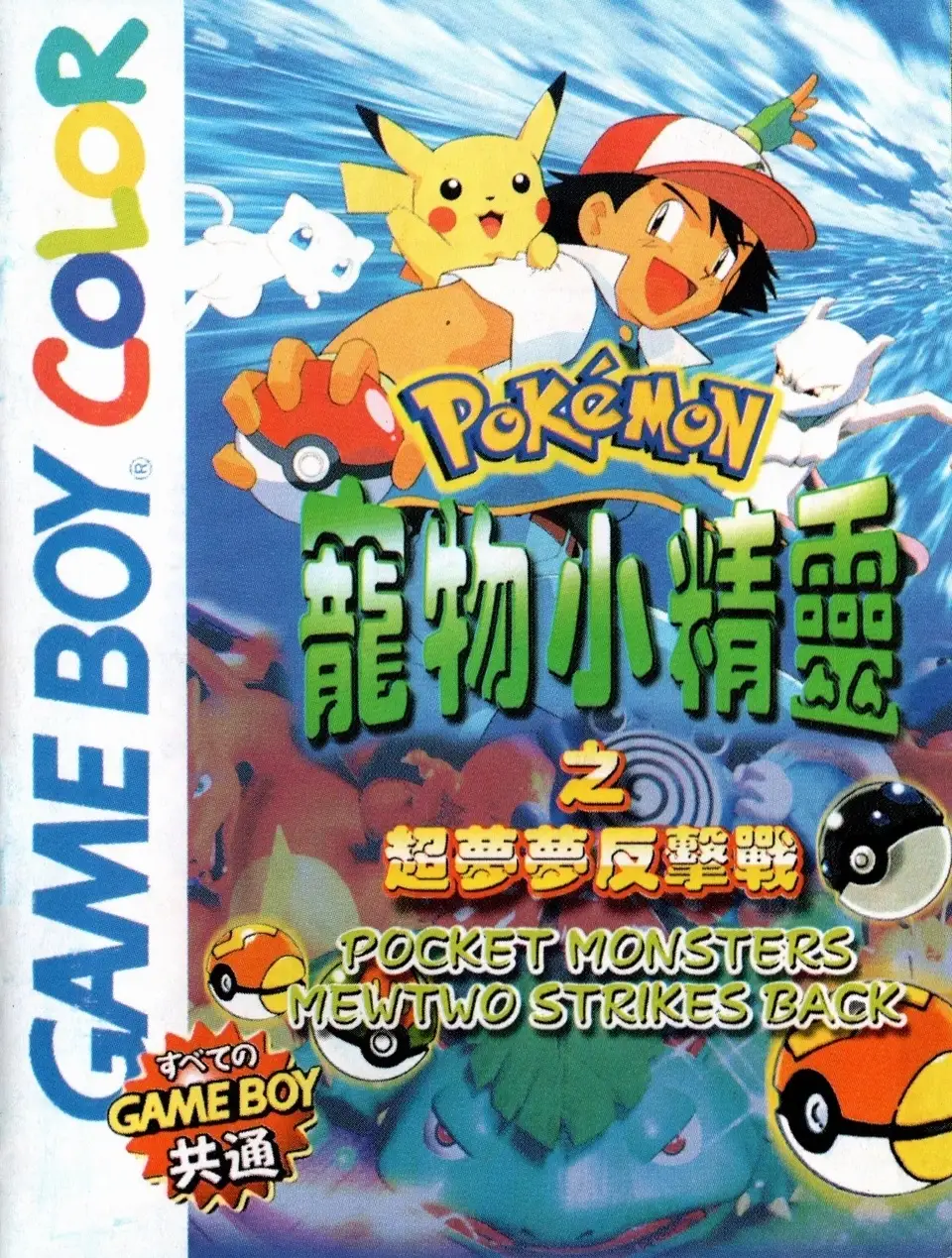 Pokémon: Mewtwo Strikes Back